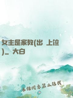 女主是家教(出軌上位)