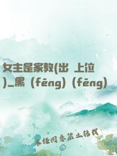女主是家教(出軌上位)