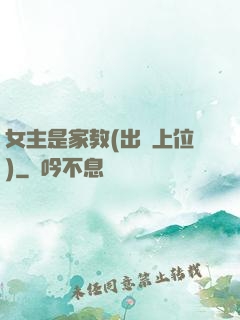 女主是家教(出軌上位)