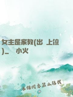 女主是家教(出軌上位)