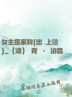女主是家教(出軌上位)
