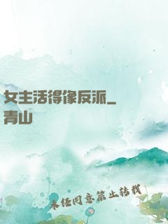 女主活得像反派