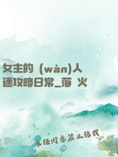 女主的萬(wàn)人迷攻略日常