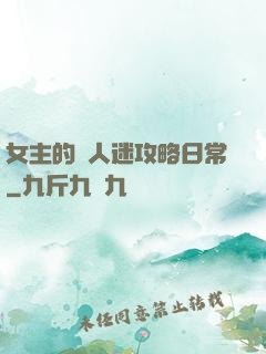 女主的萬人迷攻略日常