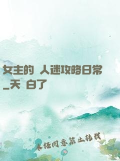 女主的萬人迷攻略日常