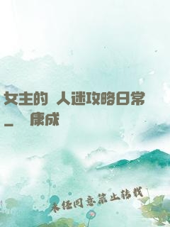 女主的萬人迷攻略日常