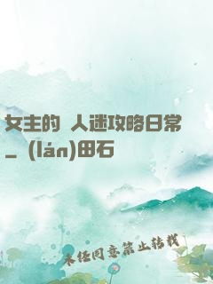 女主的萬人迷攻略日常
