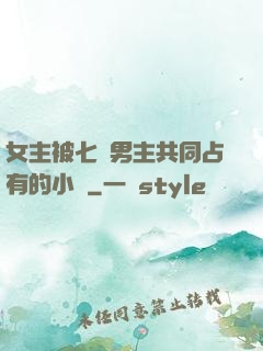 女主被七個男主共同占有的小說