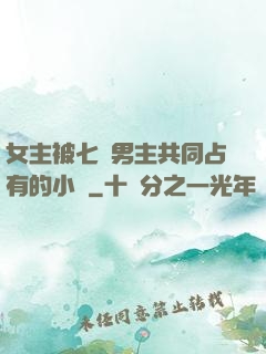 女主被七個男主共同占有的小說