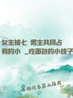 女主被七個男主共同占有的小說