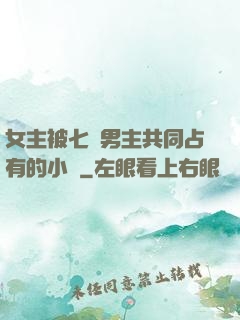 女主被七個男主共同占有的小說