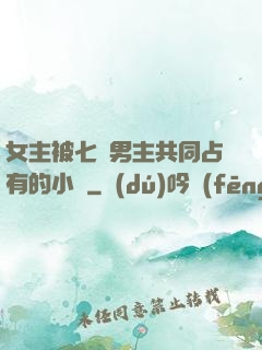 女主被七個男主共同占有的小說