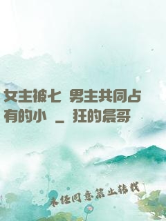 女主被七個男主共同占有的小說
