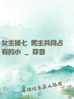 女主被七個男主共同占有的小說