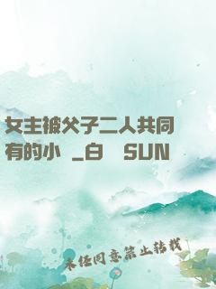 女主被父子二人共同擁有的小說