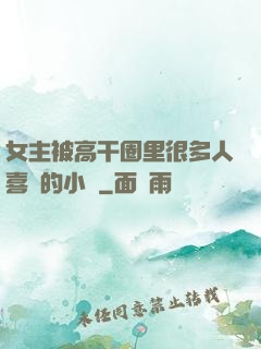 女主被高干圈里很多人喜歡的小說