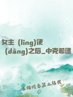 女主領(lǐng)便當(dāng)之后