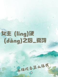 女主領(lǐng)便當(dāng)之后