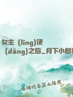 女主領(lǐng)便當(dāng)之后