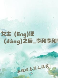 女主領(lǐng)便當(dāng)之后