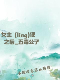 女主領(lǐng)便當之后