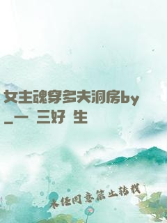 女主魂穿多夫洞房by