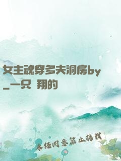 女主魂穿多夫洞房by