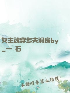 女主魂穿多夫洞房by