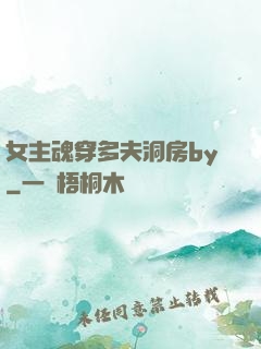 女主魂穿多夫洞房by