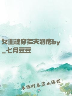 女主魂穿多夫洞房by
