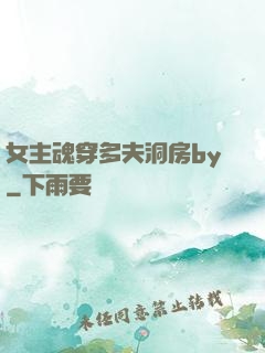 女主魂穿多夫洞房by