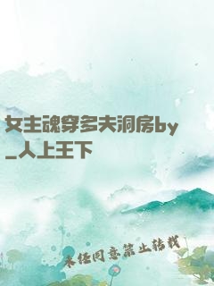 女主魂穿多夫洞房by