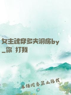 女主魂穿多夫洞房by