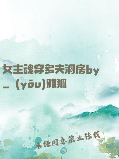 女主魂穿多夫洞房by