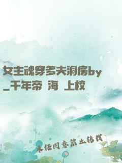 女主魂穿多夫洞房by