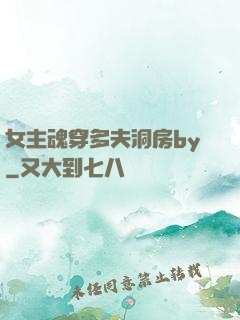 女主魂穿多夫洞房by