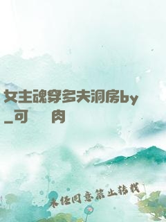 女主魂穿多夫洞房by