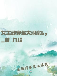 女主魂穿多夫洞房by