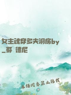 女主魂穿多夫洞房by