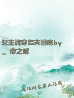 女主魂穿多夫洞房by