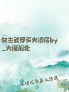 女主魂穿多夫洞房by