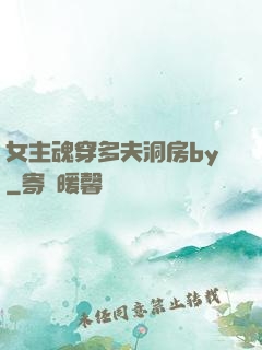 女主魂穿多夫洞房by