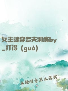 女主魂穿多夫洞房by