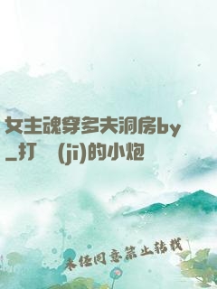 女主魂穿多夫洞房by