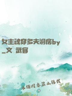 女主魂穿多夫洞房by