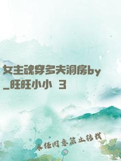 女主魂穿多夫洞房by