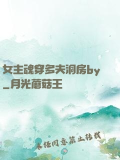 女主魂穿多夫洞房by