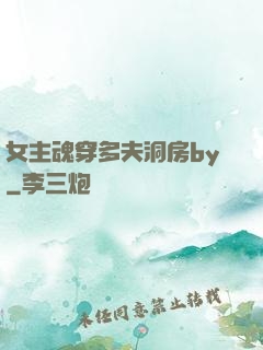 女主魂穿多夫洞房by