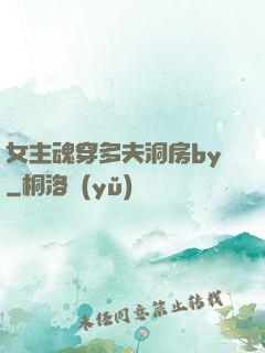 女主魂穿多夫洞房by