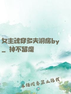 女主魂穿多夫洞房by